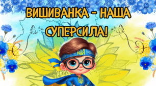 Плакат - фотозона "Вишиванка - наша суперсила". (День Вишиванки) 2 варіанти