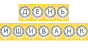 Розтяжка до свята  "День вишиванки"