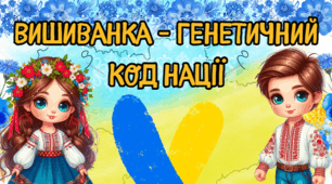 Плакат - фотозона "Вишиванка - генетичний код нації". (День Вишиванки)