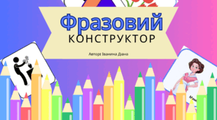 Логопедична гра - "Фразовий конструктор"