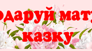 Банер-розтяжка "Подаруй матусі казку"