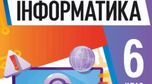 Підсумковий урок (6 клас НУШ)
