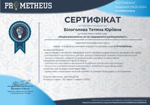  Сертифікат з курсу "Медіаграмотність: як не піддаватися маніпуляціям?"