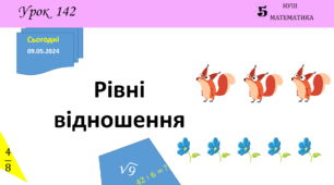Презентація з теми: "Рівні відношення"