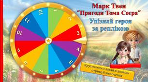 5 клас НУШ. Марк Твен "Пригоди Тома Соєра". Гра "Колесо знань"