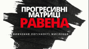 Тест. Прогресивні матриці Равена (шкала прогресивних матриць)