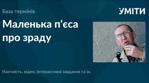 Олександр Ірванець. "Маленька п'єса про зраду для однієї актриси"