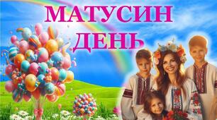 Інтерактивна презентація "Матусин день"