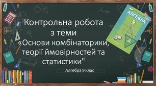 9 алгебра Контрольна робота № 7 "Основи комбінаторики, теорії ймовірностей та статистики"