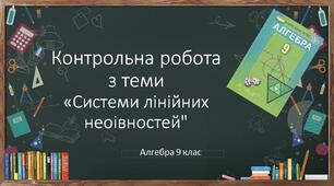 9 алгебра Контрольна робота № 3 з теми "Системи лінійних нерівностей"