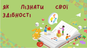 Як пізнати свої здібності