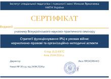  Стратегії функціонування ІРЦ в умовах війни: нормативно-правові та організаційно-методичні аспекти.