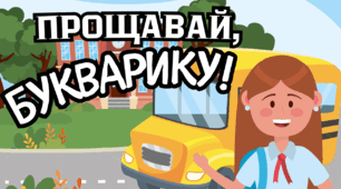Інтерактивна презентація для першокласників «Прощавай, Букварику!»