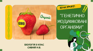 Генетично модифіковані організми    9 клас