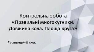 9 геометрія Контрольна робота № 5 з теми "Правильні многокутники. Довжина кола. Площа круга"