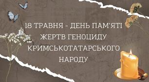 Відеопрезентація "18 травня - День пам’яті жертв геноциду кримськотатарського народу" 2025
