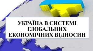 Україна в системі глобальних економічних відносин
