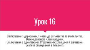 Урок 16