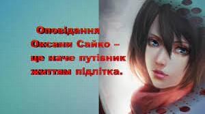 Читання мовчки. Оксана Сайко "Новенька".