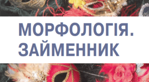 Діагностична (контрольна) робота № 8. Займенник як частина мови.