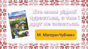 Презентація "Хто мови рідної цурається, з тим і друг не знається. М. Магера "Чубчик""