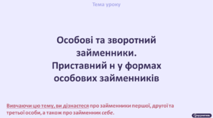 Особові та зворотний займенники. Приставний н у формах особових займенників