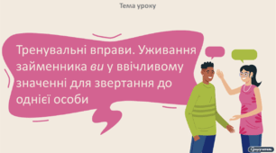Тренувальні вправи. Уживання займенника ви у ввічливому значенні для звертання до однієї особи