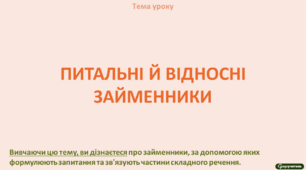 Питальні й відносні займенники