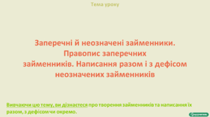 Заперечні й неозначені займенники. Правопис заперечних займенників. Написання разом і з дефісом неозначених займенників