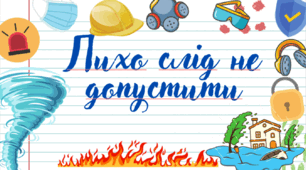 Урок-гра у презентації на тему: "Лихо слід не допустити". День цивільного захисту.