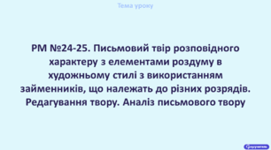 РМ №24-25. Письмовий твір розповідного характеру з елементами роздуму в художньому стилі з використанням займенників, що належать до різних розрядів. Редагування твору. Аналіз письмового твору