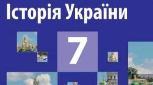 Річна з історії України 7 клас (твердження)