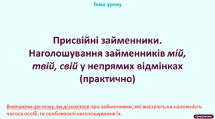 Присвійні займенники. Наголошування займенників мій, твій, свій у непрямих відмінках (практично)