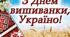 Методичні матеріали до Дня вишиванки