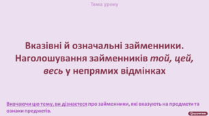 Вказівні й означальні займенники. Наголошування займенників той, цей, весь у непрямих відмінках (практично)