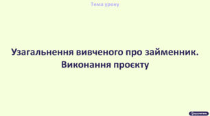 Узагальнення вивченого про займенник. Виконання проєкту (укладання словничка фразеологізмів, прислів’їв, приказок із займенниками)