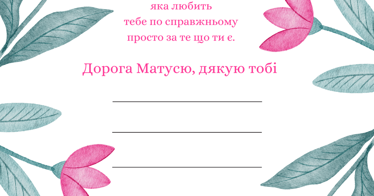 Відкритка "З днем матері" | . НУШ