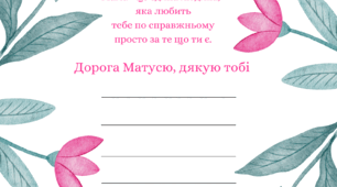 Відкритка "З днем матері"