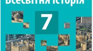 Річна з всесвітньої історії 7 клас (твердження)