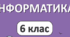 ПІДСУМКОВИЙ ТЕСТ ЗА 6-Й КЛАС