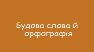 ПРЕЗЕНТАЦІЯ. НУШ 6 клас. Аналіз слова за будовою. Повторення та узагальнення знань (вивченого) з теми «Будова слова. Орфографія»