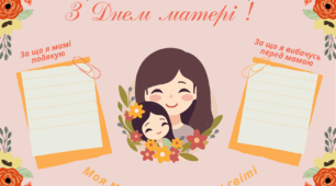 Мій щоденник вражень.   З ДНЕМ МАТЕРІ !