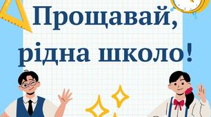 Напис-розтяжка "Прощавай, рідна школо!"