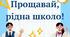 Напис-розтяжка "Прощавай, рідна школо!"