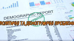 Політичні та демографічні проблеми.