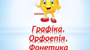 Матеріали для підготовки з розділів "Графіка. Орфоепія. Фонетика"