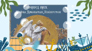 Самостійна робота Річард Бах "Чайка Джонатан Лівінгстон"