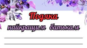 Подяка батькам на останній дзвоник