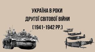 Україна в роки Другої світової війни (1941-1942 рр.)