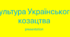Презентація на тему "Культура українського козацтва"